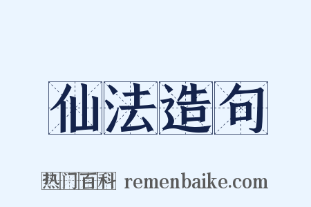 仙法造句是什么意思的图片